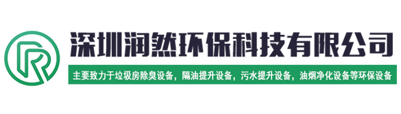 深圳潤然環(huán)?？萍加邢薰? class=